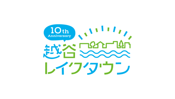 越谷レイクタウンまちびらき10周年のロゴを制作させていただきました