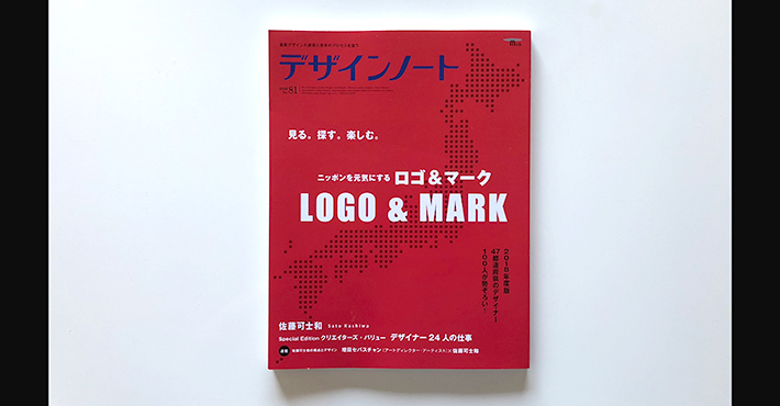 【メディア掲載】デザインノートNo.81にロゴ制作実績が掲載されました