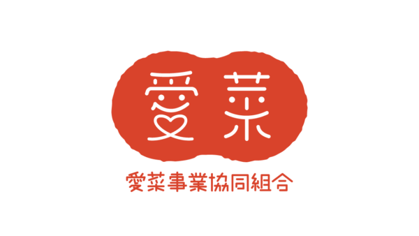 農業事業組合のロゴ「愛菜事業協同組合」