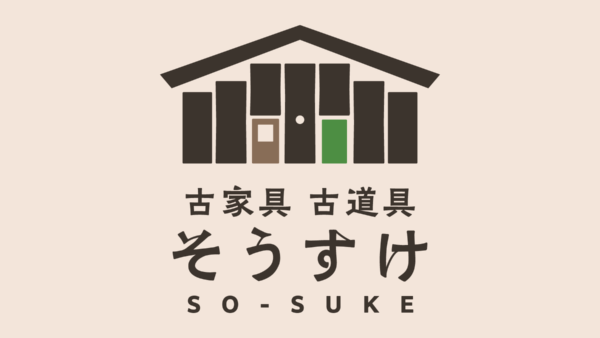 古家具・古道具店のロゴ「古家具古道具そうすけ」