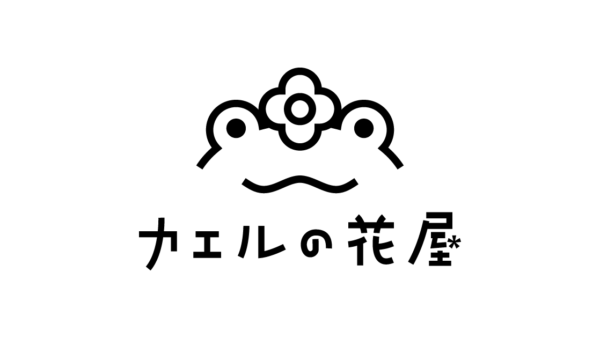 フラワーショップのロゴ「カエルの花屋」