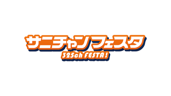 イベント「サニチャンフェスタ」のロゴ
