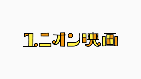 制作プロダクションのロゴ「ユニオン映画」