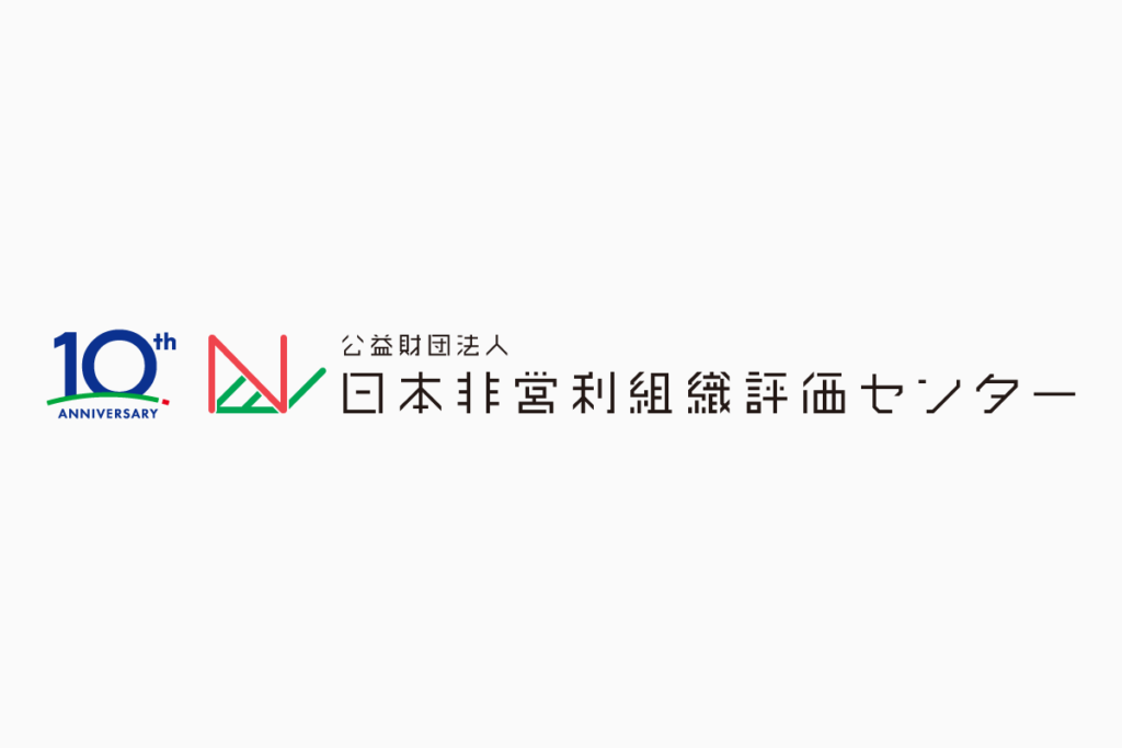 日本非営利組織評価センター（JCNE）設立10周年記念ロゴとコーポレートロゴ